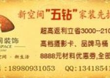 新空間本年度最后一次&ldquo;大惠戰(zhàn)&rdquo;&mdash;&mdash; 家裝預(yù)定惠