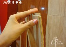 315臨近 強(qiáng)化地板消費(fèi)需多留心
