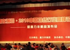 贏在前沿.2010中國墻紙行業(yè)高峰論壇