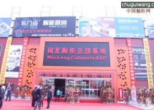 闽龙橱柜总部基地于2010年3月6日正式开业