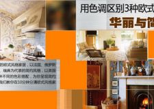 用色彩區(qū)別3種歐式風(fēng)格,華麗與簡約兩重天
