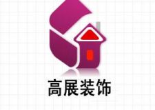 陜西高展裝飾 零利潤樣板間征集中