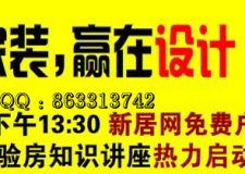 3.26&ldquo;好家裝，贏在設(shè)計(jì)&rdquo;戶型解析會(huì)暨新居網(wǎng)驗(yàn)房知識講座報(bào)名啦?。?！