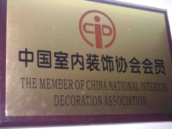 中国室内装饰设计协会