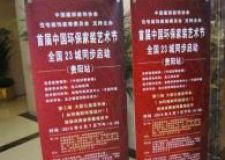 &ldquo;首屆中國環(huán)保家裝藝術(shù)節(jié)&rdquo;打響第一回合(貴陽)