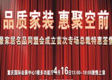 &ldquo;遠(yuǎn)景家居名品同盟會(huì)&rdquo;總裁特價(jià)簽售會(huì)
