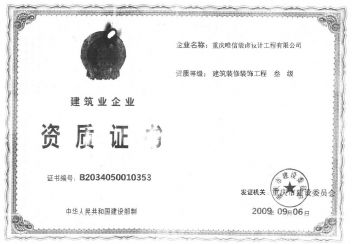 重庆唯信装饰工程有限公司资质证书