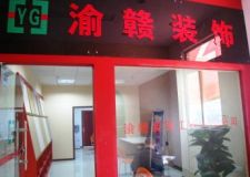 重慶渝贛裝飾工程有限公司總店重新開業(yè)活動優(yōu)惠