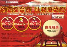 鑫緣精典&ldquo;仲夏擂臺(tái)賽&rdquo;，打造蓉城讓利幅度最巔峰：