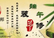 端午粽飄香 輕松定裝修