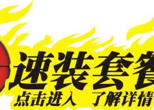 套餐大優(yōu)惠，海創(chuàng)裝飾讓您更省錢、更省力、更省心！