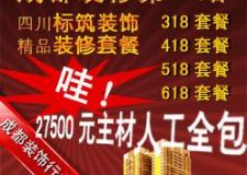 成都標(biāo)筑裝飾一口價(jià)27500元全包裝修