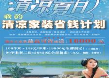 美立方8月1日&mdash;&mdash;8月31日家裝活動