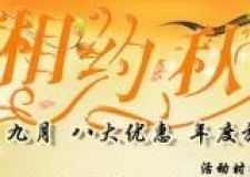 冠全裝飾九月給力特惠！
