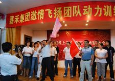 激情飛揚(yáng) 重任在肩&mdash;&mdash;頂鼎人感悟在嘉禾集團(tuán)半年度會(huì)議