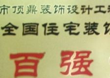 頂鼎裝飾榮登中國(guó)裝飾裝修行業(yè)百強(qiáng)榜