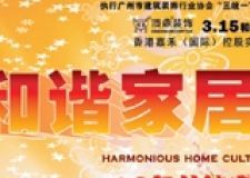 恭賀羊城首屆&ldquo;和諧家居文化節(jié)&rdquo;盛裝開幕 頂鼎《和諧家居整體解決方案》榮耀發(fā)布