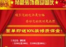 帝豪裝飾迎國慶簽單即贈送10%裝修質(zhì)保金！