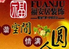 福安居金秋團購風(fēng)，升級活動叫您意想不到