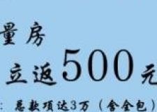 秋風(fēng)送爽，金秋十月冠全送禮--網(wǎng)上預(yù)約量房立返500元活動推出啦！