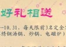 金秋十月，好禮相送；潤鋒裝飾，精彩連連