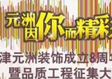 11月12日天津元洲裝飾樣板間征集隆重舉辦業(yè)主火熱報名！