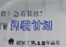 店鋪裝修&mdash;《閃裝計劃》