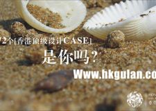 第172個[香港頂級設(shè)計CASE]，是你嗎？