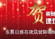 熱烈祝賀東易日盛裝飾榮獲建筑裝飾工程設(shè)計施工一體化一級資質(zhì)