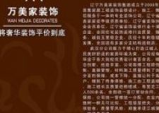 萬美家裝飾  江城首家 終身保修
