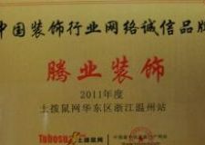 騰業(yè)喜獲中國(guó)裝飾行業(yè)網(wǎng)絡(luò)誠(chéng)信品牌