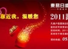 靠近我 溫暖你&mdash;&mdash;2011跨年裝修特惠周