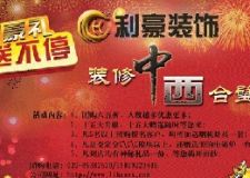 裝修中西合璧，利豪圣誕元旦大讓利