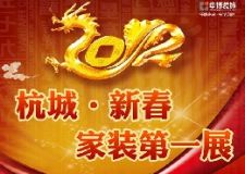 2012杭城新春家裝第一展