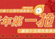 新年第一搶，業(yè)之峰15周年感恩季重磅出擊