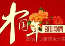中國年 朗潤情&mdash;&mdash;高品質(zhì)家裝鬧元宵