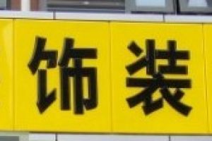 萬(wàn)鯉裝飾