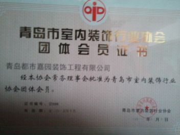 青岛市室内装饰行业协会团体会员证书