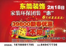 東箭裝飾家裝環(huán)保團(tuán)裝&ldquo;惠&rdquo;