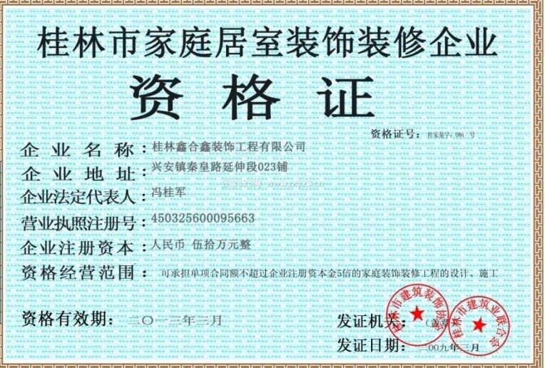 桂林鑫合鑫装饰工程有限公司资质证书_装修123网