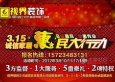 親們，福利來了！視界裝飾315惠民大行動(dòng)，到場(chǎng)即送200元提貨券！勿失良機(jī)！