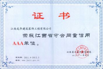 江西省守合同重信用AAA单位