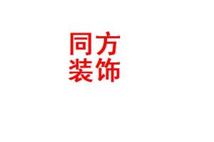 同方裝飾部