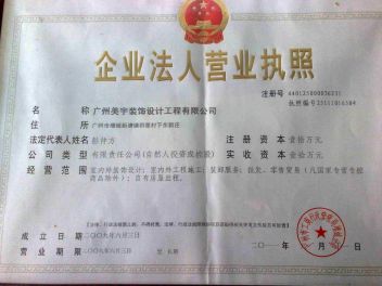 广州美宇装饰设计工程有限公司营业执照