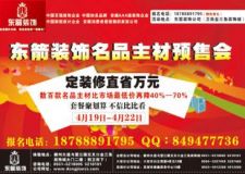 東箭裝飾公司名品主材預(yù)售會 定裝修直省萬元