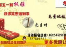 五一裝修&ldquo;楓&rdquo;來襲，楓雅裝飾公司一元主材"巨"劃算