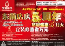 東箭店慶五周年優(yōu)惠活動 定裝修直省萬元