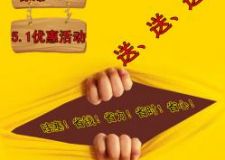 5.1心動(dòng)裝修優(yōu)惠活動(dòng)~免費(fèi)贈(zèng)送活動(dòng)