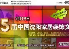 第5屆中國沈陽家居裝飾文化節(jié) 實(shí)創(chuàng)裝飾公司專場