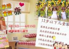 六一健康裝修兒童節(jié)優(yōu)惠活動(dòng)